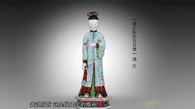 【马爷讲文物】雍正粉彩侍女像，旗袍的原型就是从这来的！-马未都