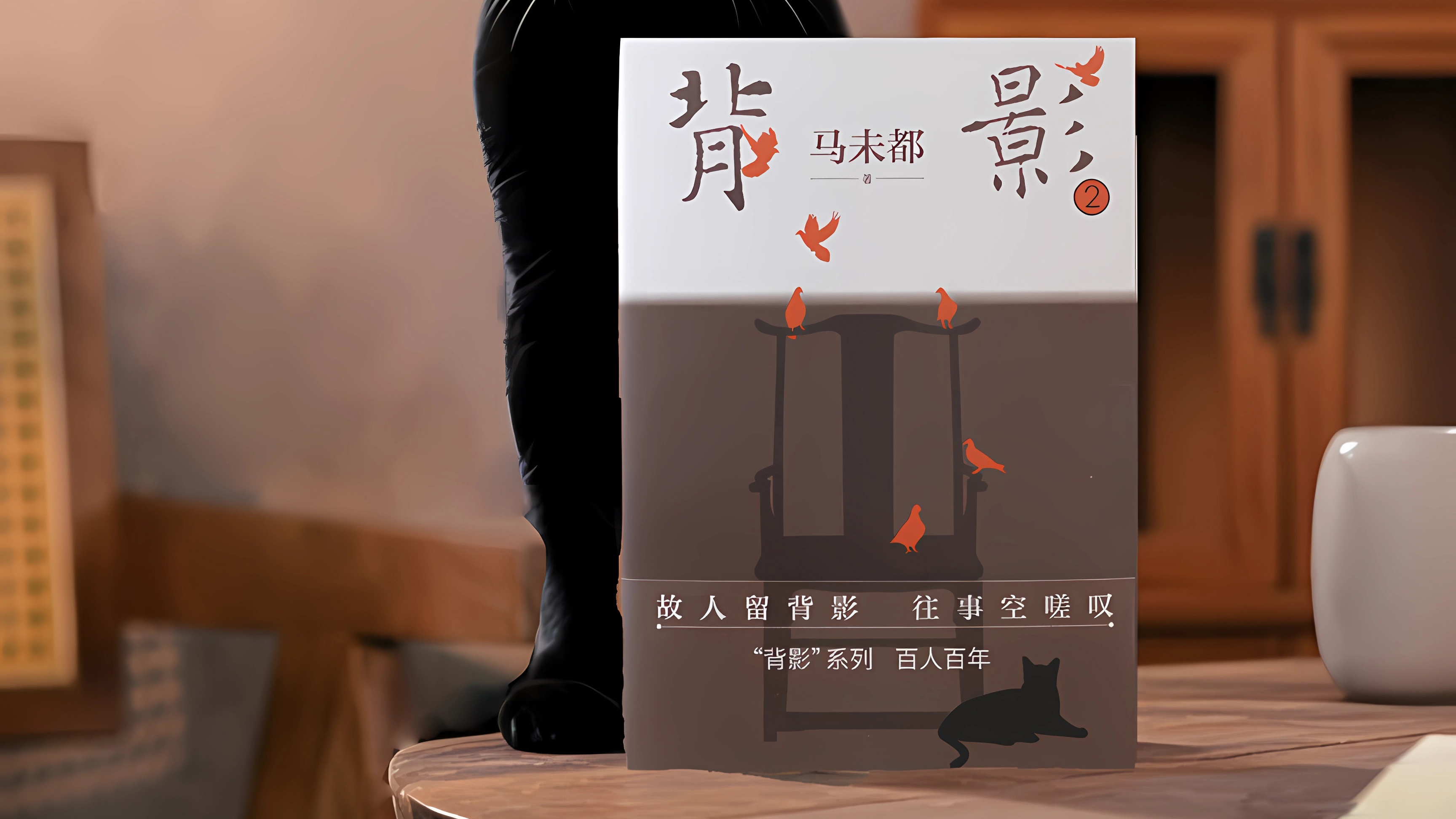 第十七讲 慎终追远，感悟生命-马未都