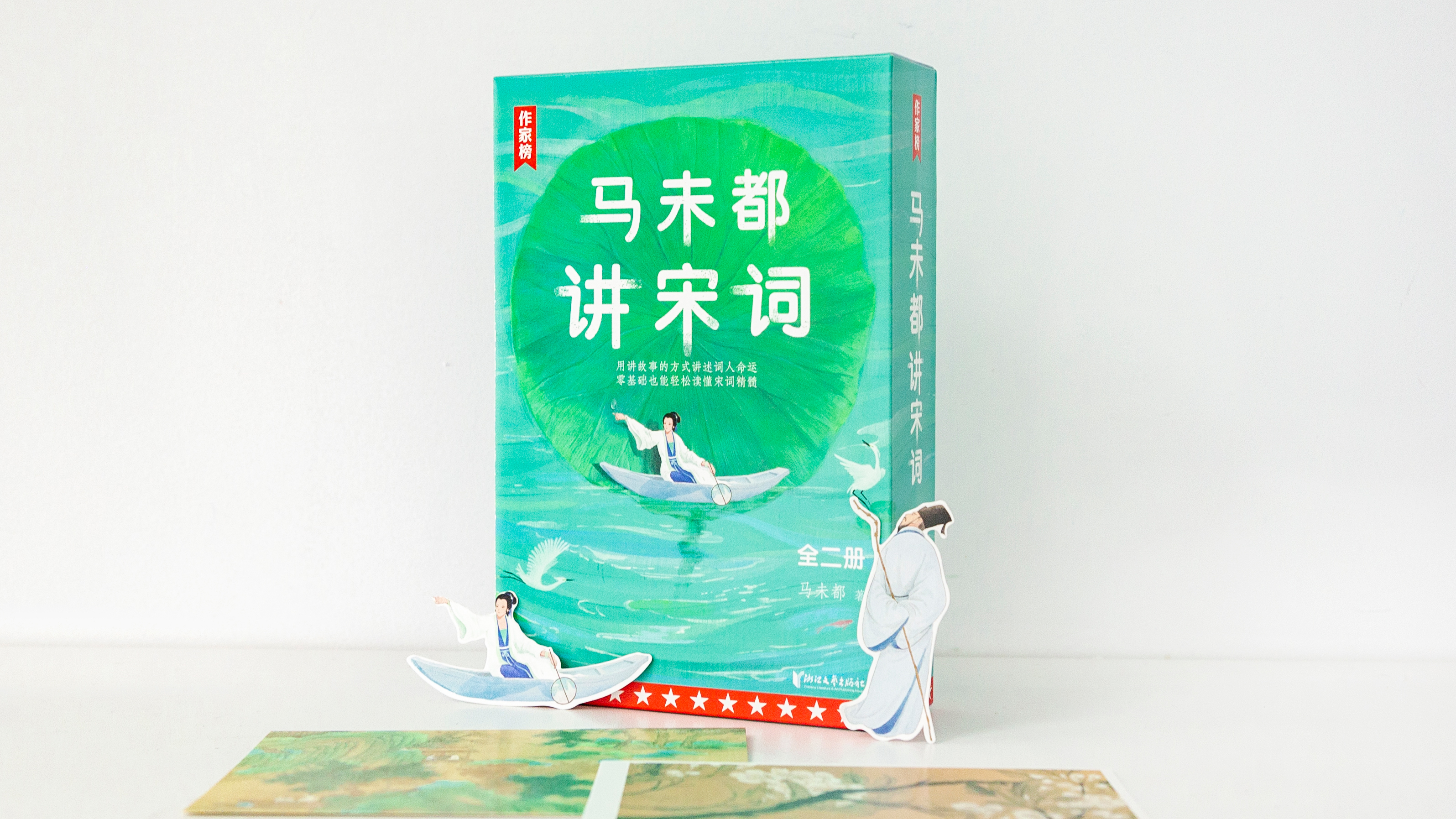 第三十八讲  顺势而为论宋词-马未都