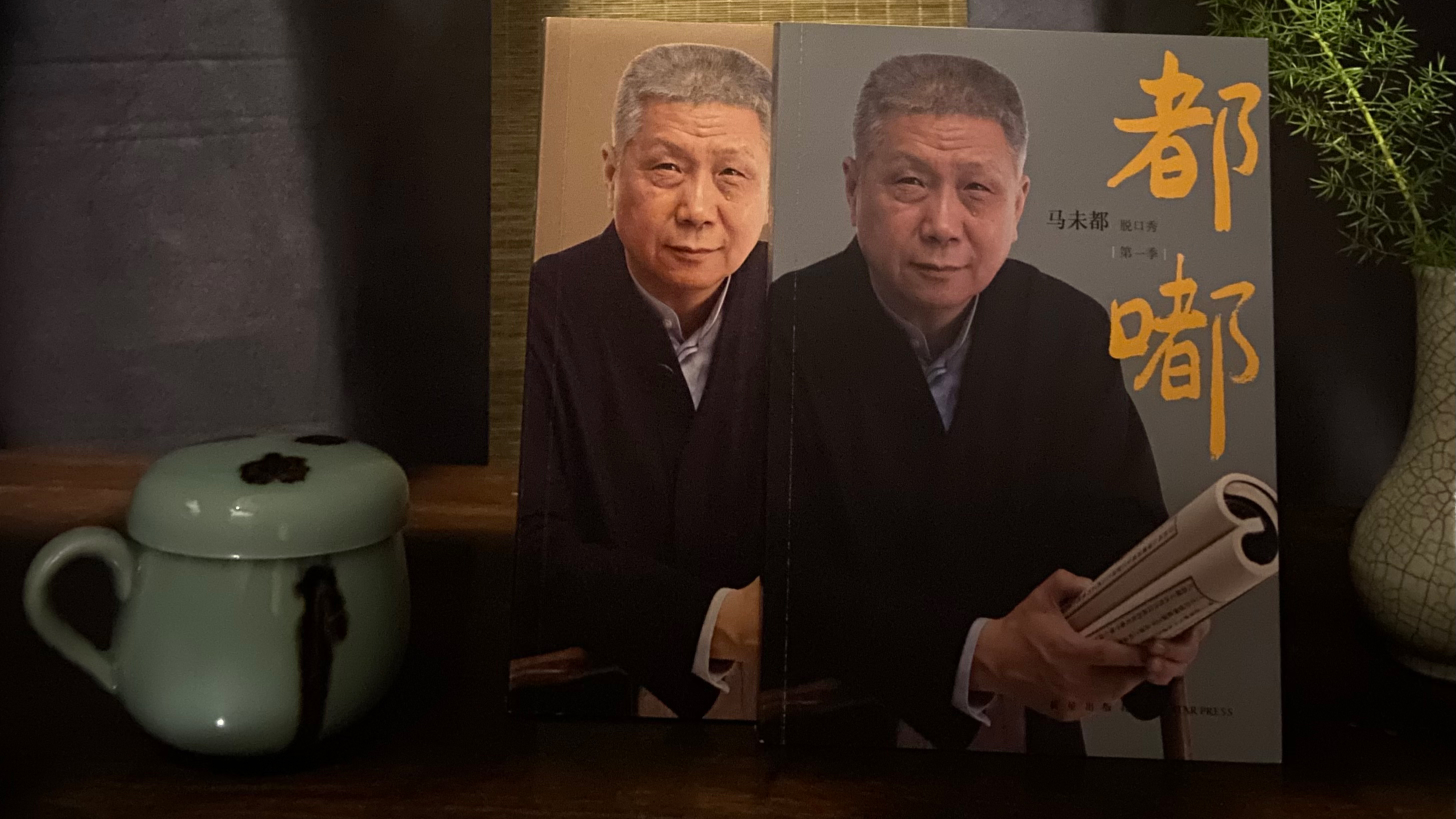 第四十五讲 我的口舌之快-马未都