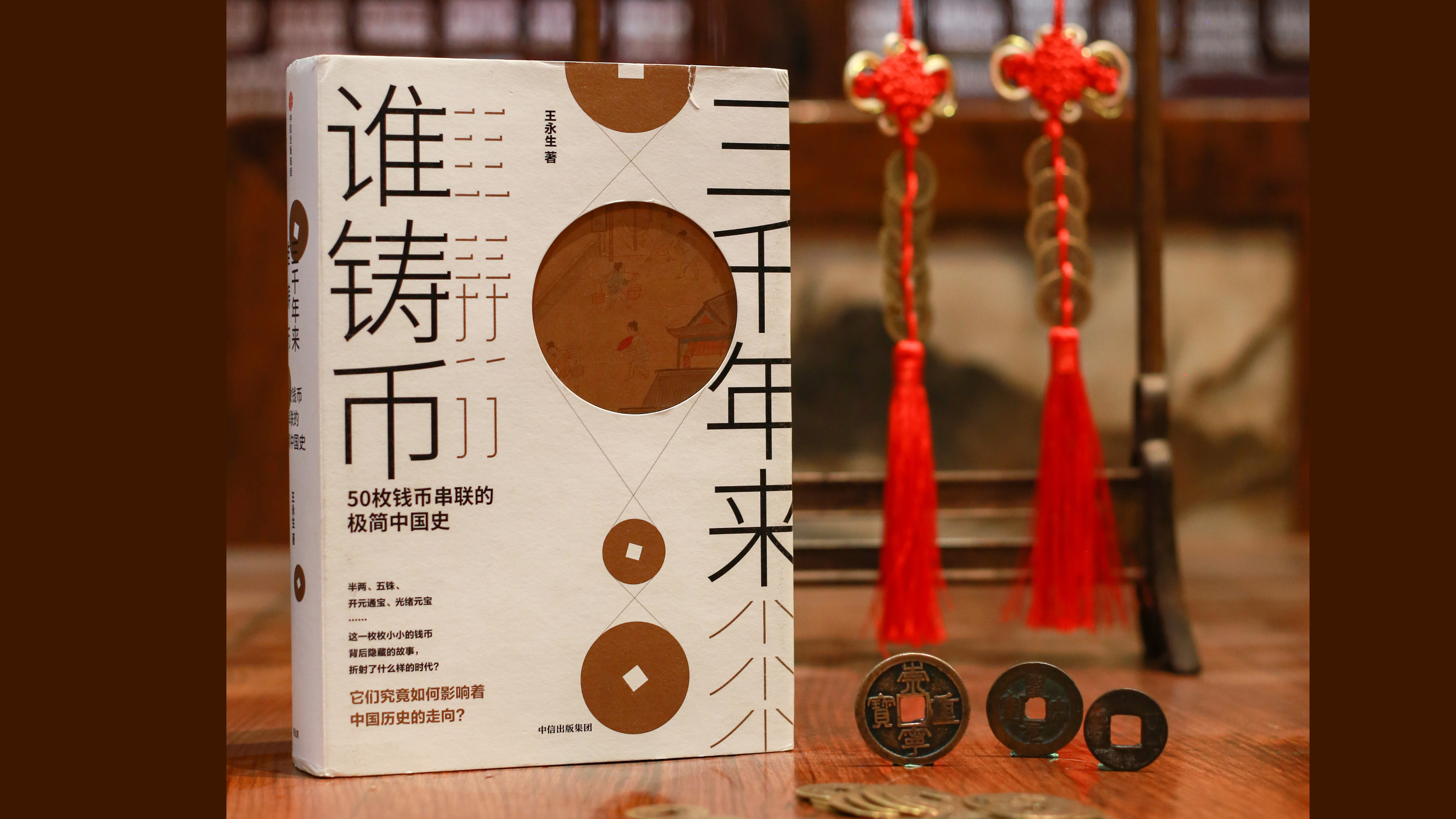 第四十九讲 用五十枚钱币串起的极简中国史-马未都