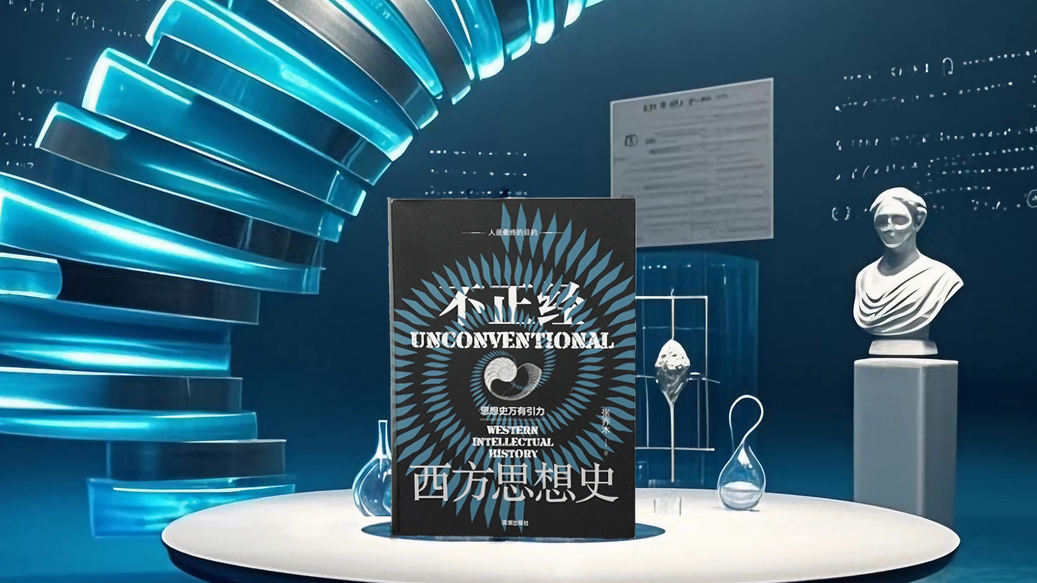第七十二讲 不正经西方思想史-马未都